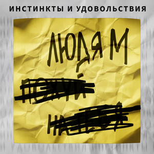 Людям by ИНСТИНКТЫ И УДОВОЛЬСТВИЯ