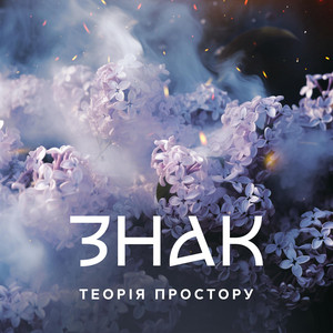 Знак