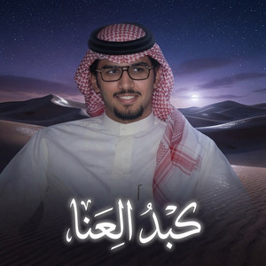 Kabd Alana by Khalid Al Buraik