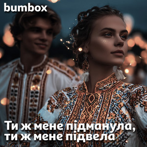 Ти ж мене підманула, ти ж мене підвела by BumBox