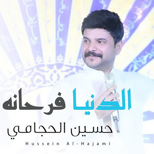 الدنيا فرحانة by حسين الحجامي
