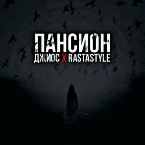 Пансион by Джиос, RastaStyle