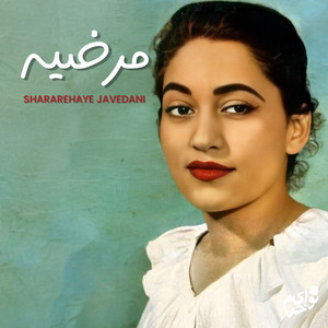 Shararehaye Javedani by Marzieh, Homayoun Khorram