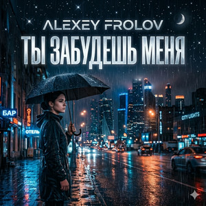 Ты забудешь меня - Remix by Alexey Frolov