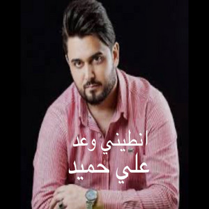 انطيني وعد - انطيني وعد by علي الحميد