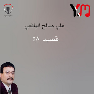 علي صالح اليافعي - ثابت عوض قال بطل ياصنبحي للهبالة _ قصيد ٥٨