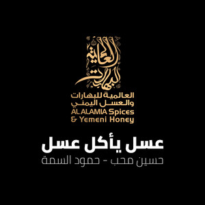 عسل يأكل عسل العالمية للبهارات والعسل اليمني by العالمية للبهارات والعسل اليمني, حسين محب, حمود السمة