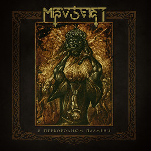 album cover: В первородном пламени