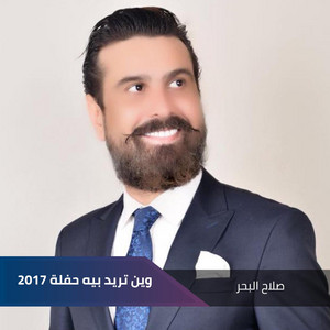 Salah El Baher - وين تريد بيه حفلة 2017