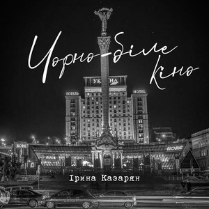 Ірина Казарян — Чорно-біле кіно