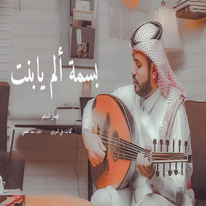 بسمة آلم يابنت l فيصل الساهم by فيصل الساهم