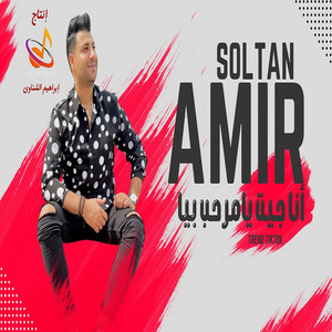 انا جيت يامرحب بيا by امير سلطان