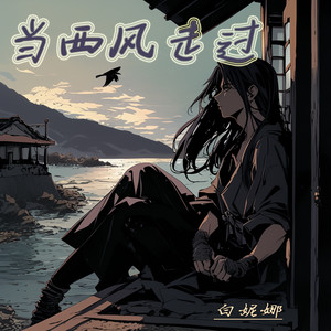 当西风走过 - 舞曲版 by 白妮娜