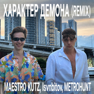ХАРАКТЕР ДЕМОНА REMIX by Maestro Kutz, ISVNBITOV, METROHUNT