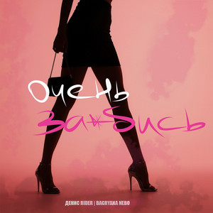 Denis RiDer & Bagryana Nebo - Очень заебись