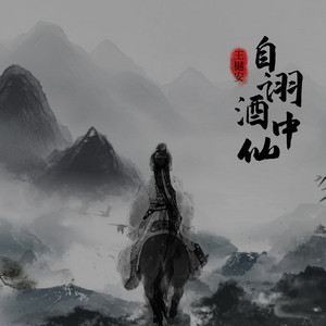自诩酒中仙 by 王樾安