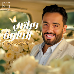 Ramy Gamal - حياتي الحلوه