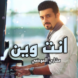 Meshari Alawadhi - انت وين