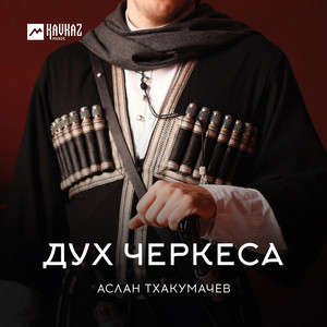 Аслан Тхакумачев