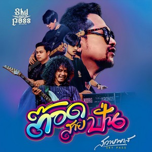 ต๊อดสายปั่น by วงสกายพาส