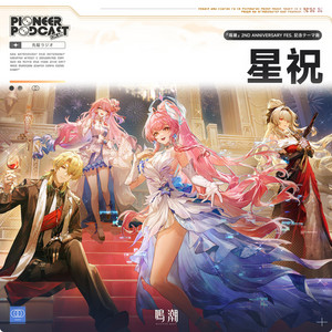 星祝 (『鳴潮』2nd Anniversary Fes.記念テーマ曲) (Original Game Soundtrack) by Wuthering Waves, 漂泊者(CV:田中美海&増田俊樹)
