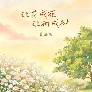 让花成花 让树成树 by 姜成万