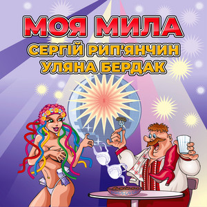 Моя мила