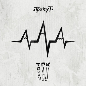 Трикут — ТГК