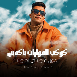 Essam Sasa - كوكب الحورات يا كدابين (دول عاوزني أموت)