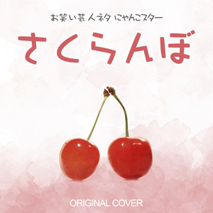 お笑い芸人ネタ にゃんこスター 「さくらんぼ」 ORIGINAL COVER ‑ 曲