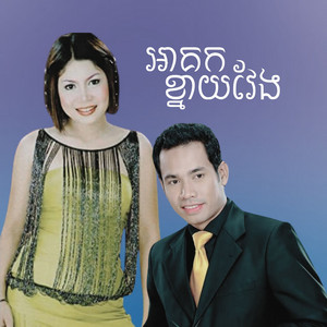 ឈួន សុវណ្ណឆៃ - អាគកខ្នាយវែង (feat. ជិន វឌ្ឍនា)