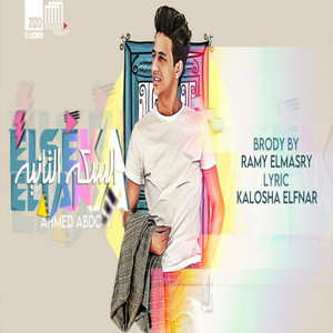 Ahmed Abdo - مهرجان السكة التانية