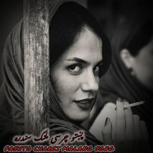 Kabul janan - د مست محلي پښتو چرسی ملنګ سندرهMast Mahali – Pashto Charsi Malang Song