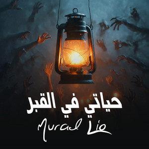 Murad Lio - حياتي في القبر
