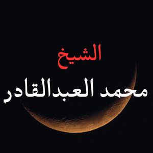 سورة البلد by الشيخ محمد العبدالقادر
