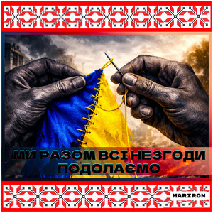 МИ РАЗОМ ВСІ НЕЗГОДИ ПОДОЛАЄМО by Mariron