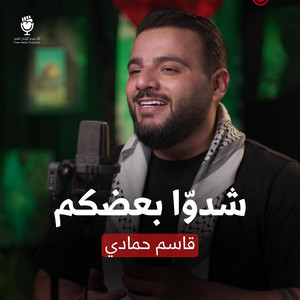 شدوا بعضكم by ثائر ميديا, قاسم حمادي