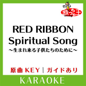 Red Ribbon Spiritual Song 生まれ来る子供たちのために カラオケ 原曲歌手 Aids チャリティ Project Single By 歌っちゃ王 Spotify