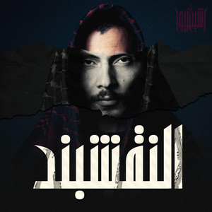 Cheikh Dhayou - النقشبند