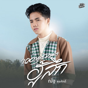 ณัฐ สุรศักดิ์ - kor a-nu-yaat hoo seuk