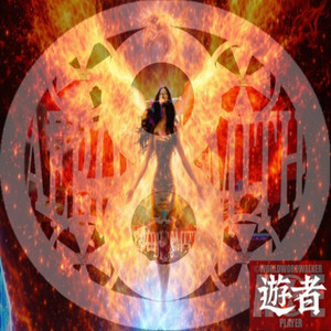 遊者 by AEROBICSMITH, WORLD WORD WALKER, Yasumacs