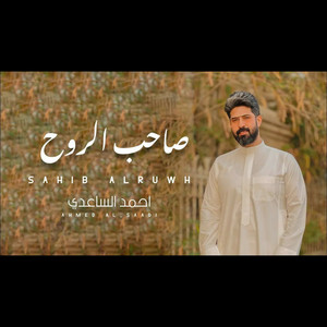 Ahmad Alsaedy - صاحب الروح