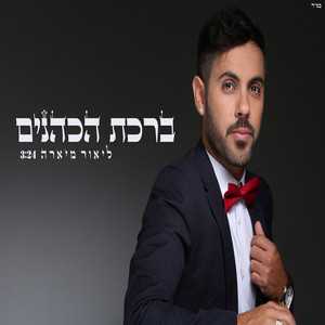 Lior Miara - ברכת הכהנים - גרסה מחודשת