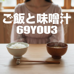 ご飯と味噌汁 by 69YOU3