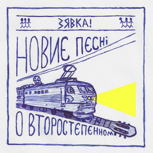 ЗЯВКА! — Мала