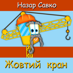 Жовтий кран by Назар Савко