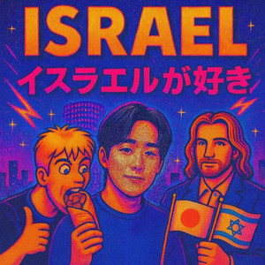 ISRAEL GA SUKI / אני אוהב את ישראל