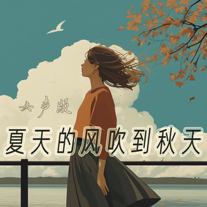 夏天的风吹到秋天 - 女声版 by 唐玥嫣