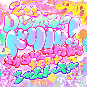 Mumumu Donaru!? Drill! (feat. memetokyo) by Kyururin te Shitemite, meme tokyo.
