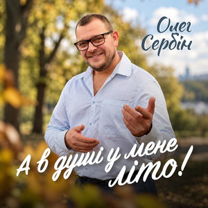 Обкладинка: А в душі у мене літо!